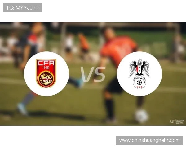 叙利亚与中国足球对决前瞻分析及比赛结果预测探讨